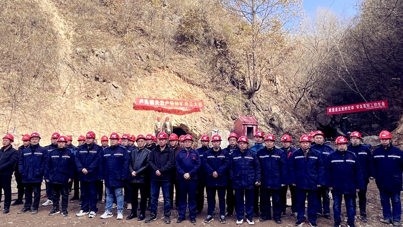 乘勢而上開新局，砥礪奮進譜新篇——盧氏柳關(guān)欒盧鉛鋅礦開工