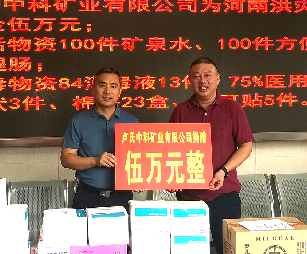 抗擊洪災，盧氏中科在行動