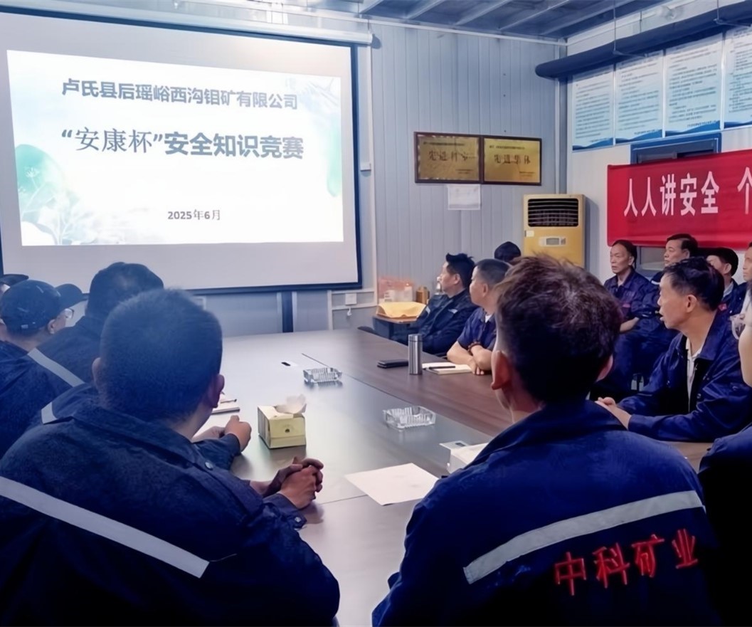 活動紀實｜后瑤峪西溝鉬礦安全生產(chǎn)月，筑牢安全防線，護航生產(chǎn)發(fā)展